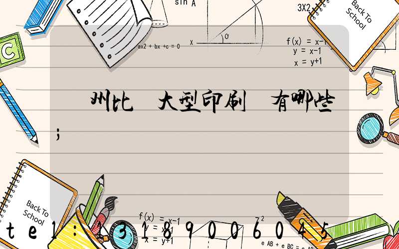 廣州比較大型印刷廠有哪些