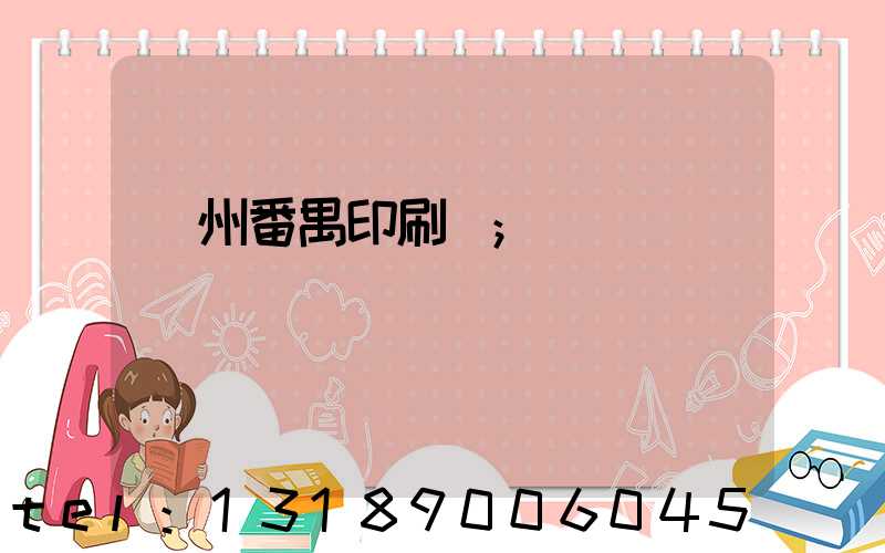 廣州番禺印刷廠