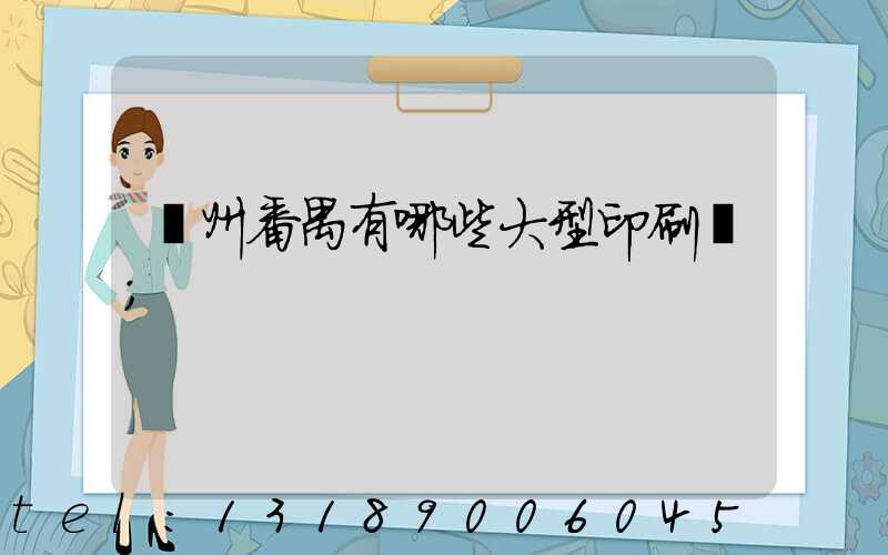 廣州番禺有哪些大型印刷廠