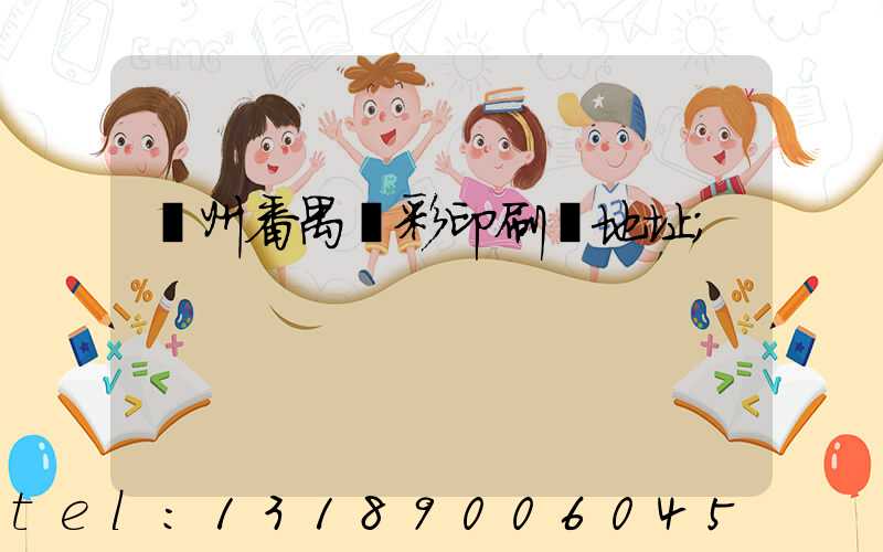 廣州番禺藝彩印刷廠地址