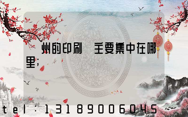 廣州的印刷廠主要集中在哪里