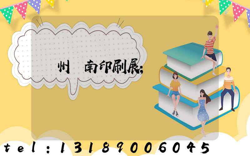 廣州華南印刷展