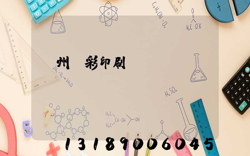 廣州藝彩印刷廠