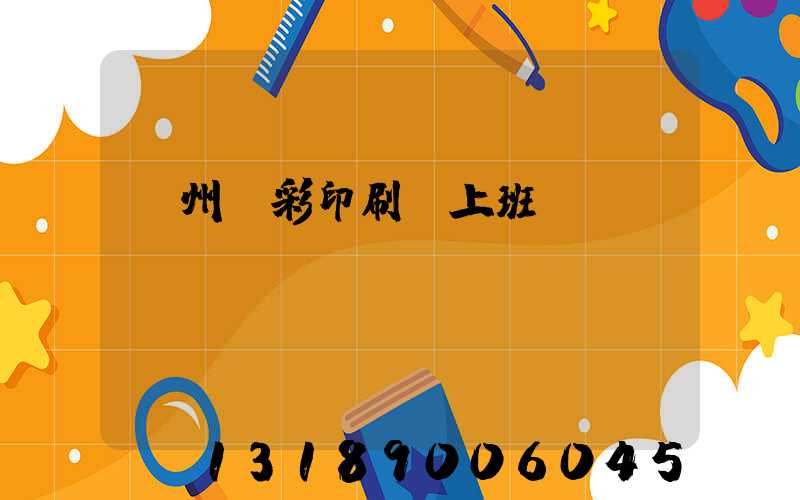 廣州藝彩印刷廠上班時(shí)間
