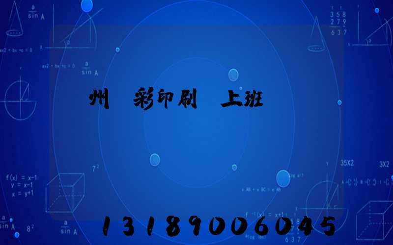廣州藝彩印刷廠上班時間