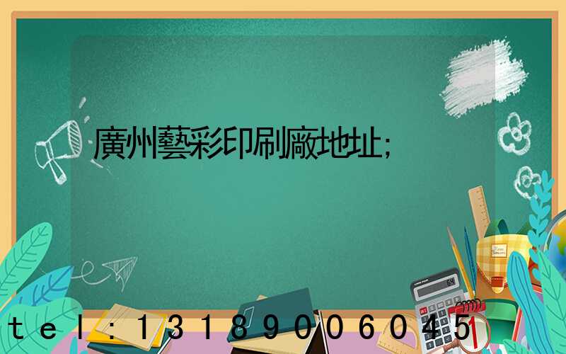 廣州藝彩印刷廠地址