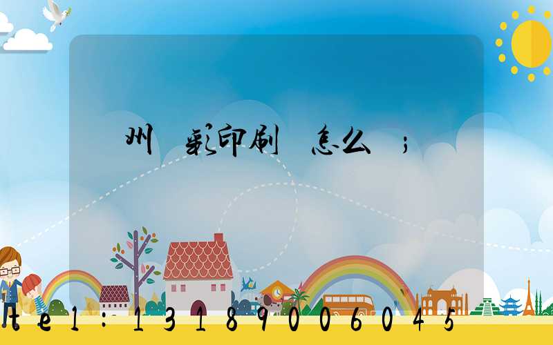 廣州藝彩印刷廠怎么樣