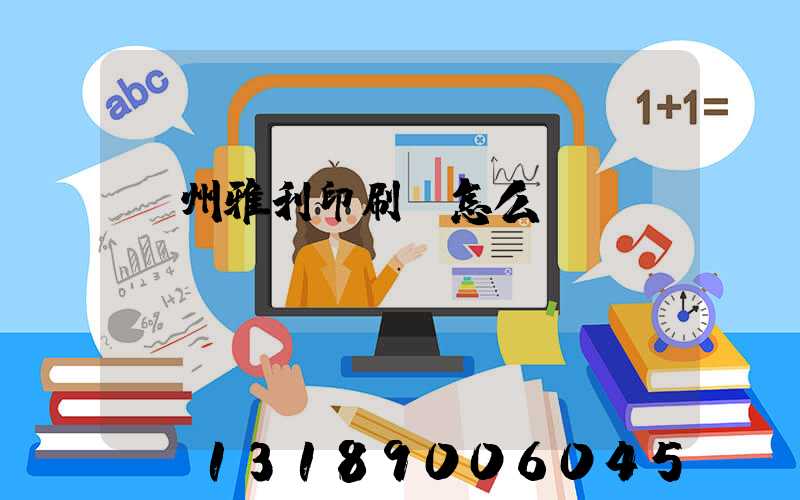 廣州雅利印刷廠怎么樣