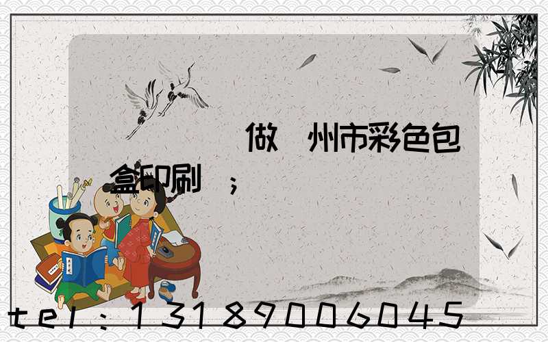廣東來樣訂做廣州市彩色包裝盒印刷廠