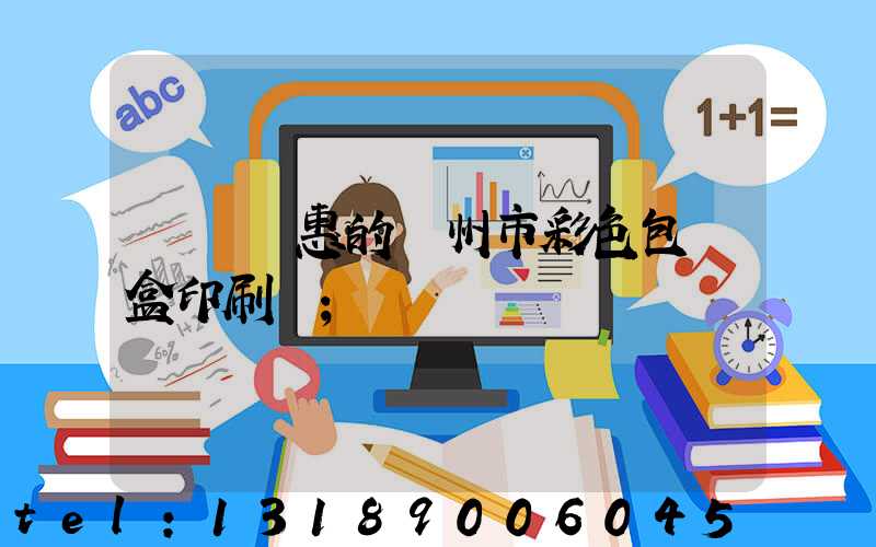 廣東優惠的廣州市彩色包裝盒印刷廠