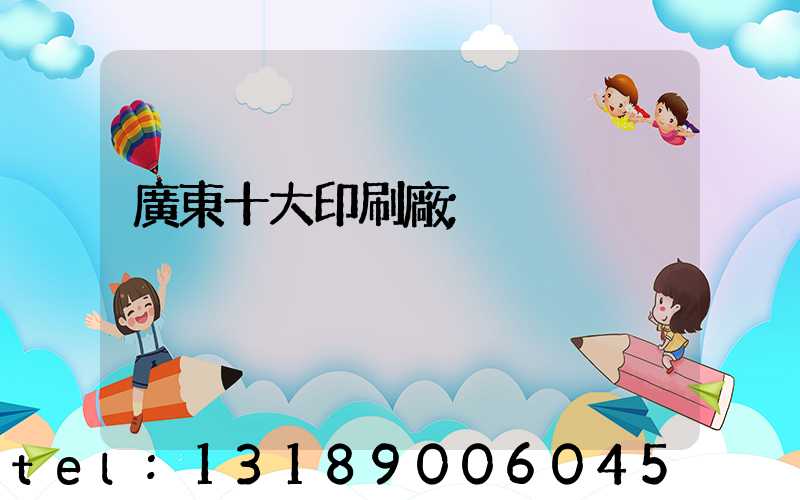 廣東十大印刷廠