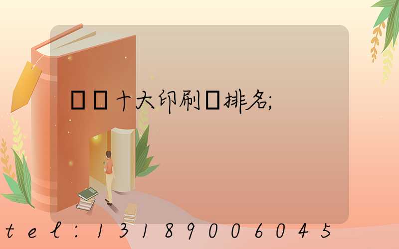 廣東十大印刷廠排名
