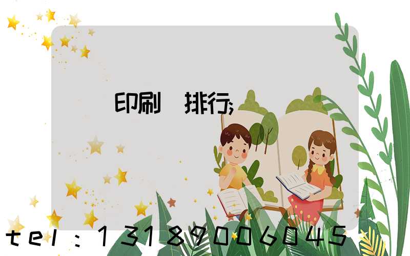 廣東印刷廠排行