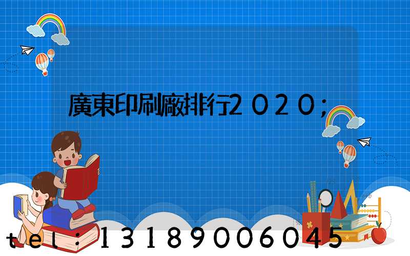 廣東印刷廠排行2020