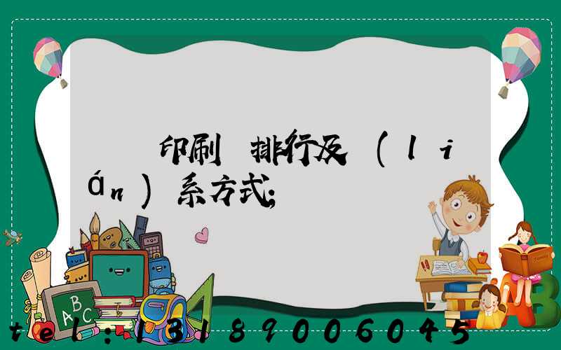 廣東印刷廠排行及聯(lián)系方式