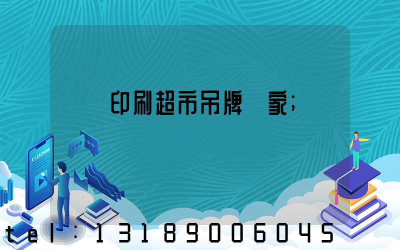 廣東印刷超市吊牌廠家
