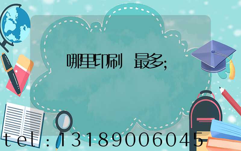 廣東哪里印刷廠最多