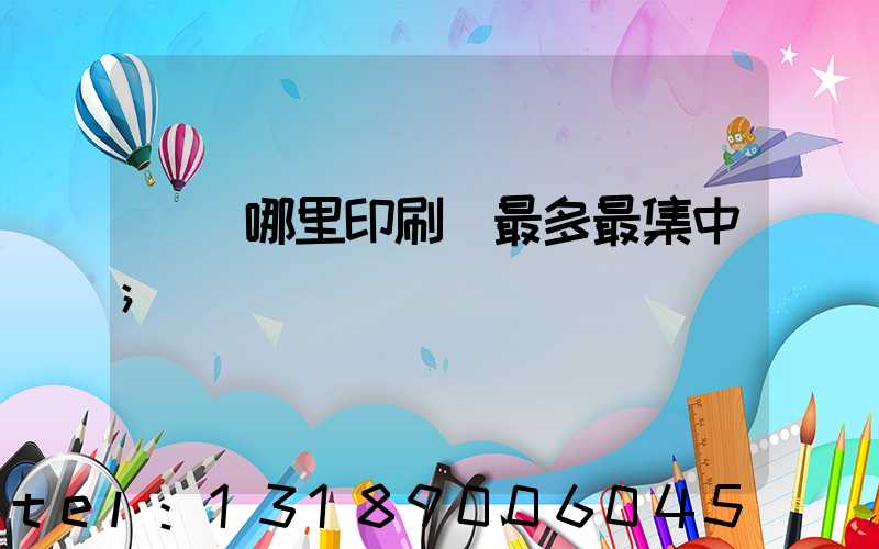 廣東哪里印刷廠最多最集中