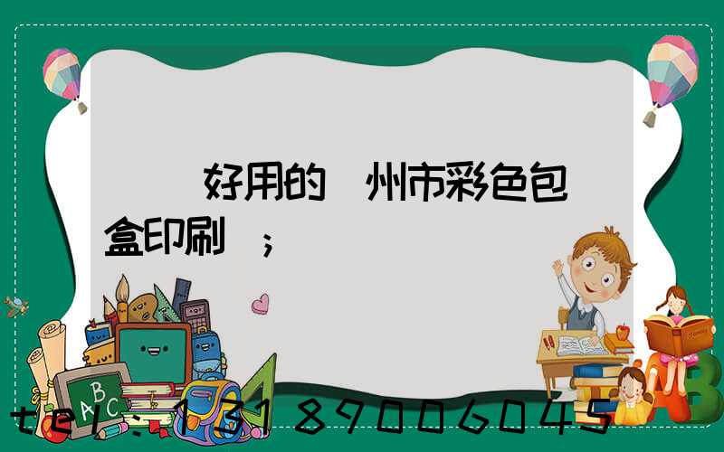 廣東好用的廣州市彩色包裝盒印刷廠
