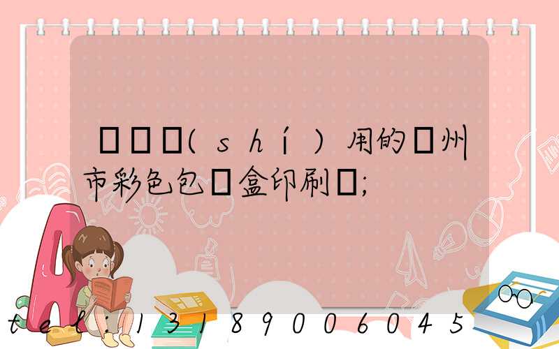 廣東實(shí)用的廣州市彩色包裝盒印刷廠