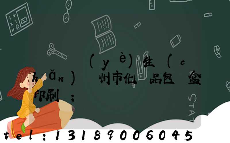廣東專業(yè)生產(chǎn)廣州市化妝品包裝盒印刷廠