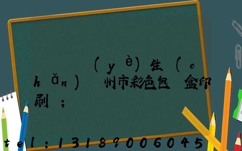 廣東專業(yè)生產(chǎn)廣州市彩色包裝盒印刷廠