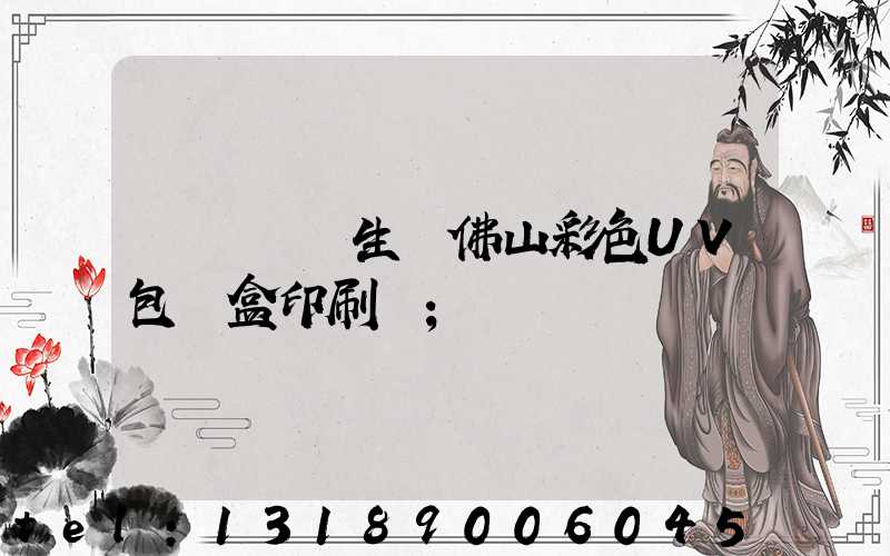 廣東專業生產佛山彩色UV包裝盒印刷廠