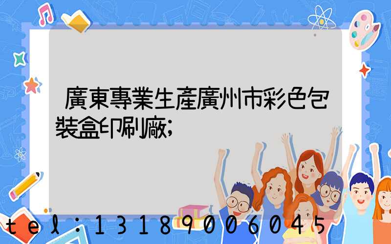 廣東專業生產廣州市彩色包裝盒印刷廠
