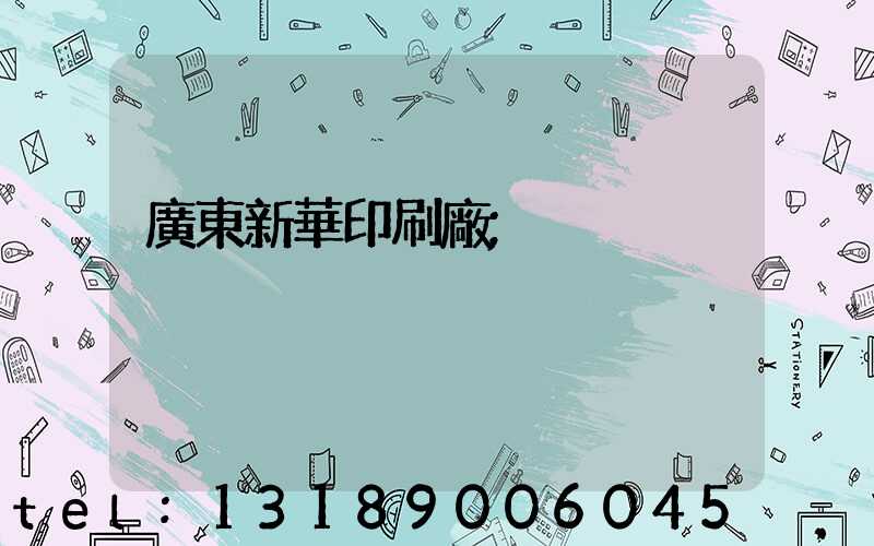 廣東新華印刷廠