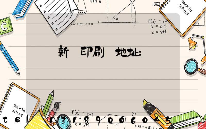 廣東新華印刷廠地址