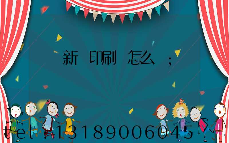 廣東新華印刷廠怎么樣