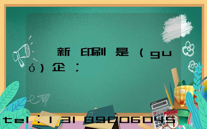 廣東新華印刷廠是國(guó)企嗎