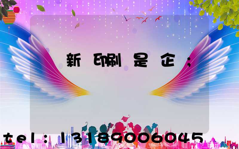 廣東新華印刷廠是國企嗎