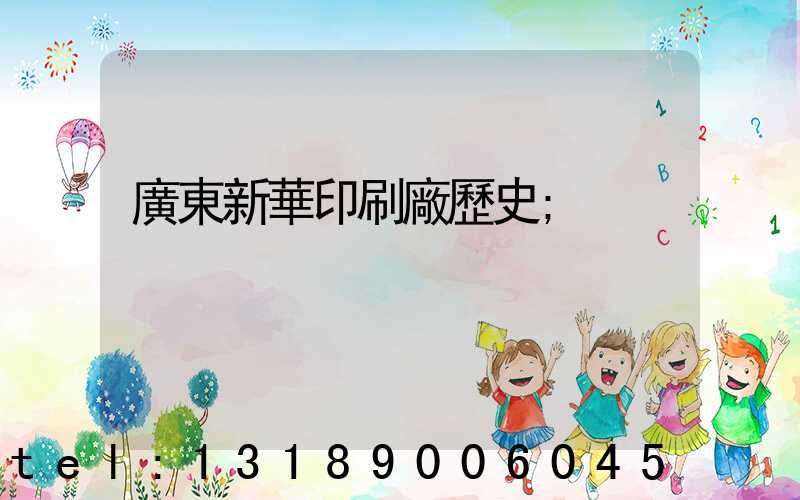 廣東新華印刷廠歷史