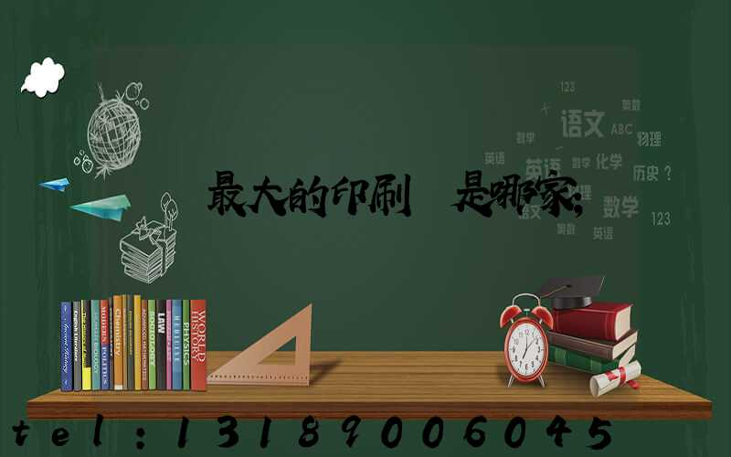 廣東最大的印刷廠是哪家