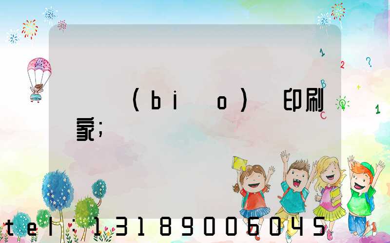 廣東標(biāo)簽印刷廠家