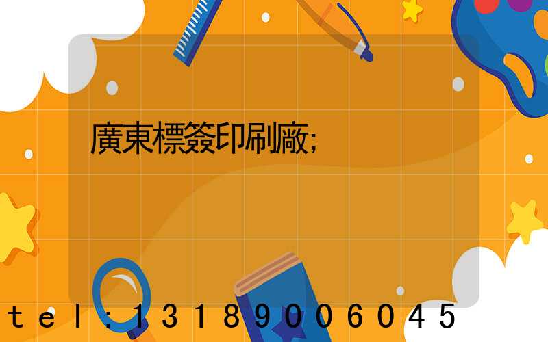 廣東標簽印刷廠