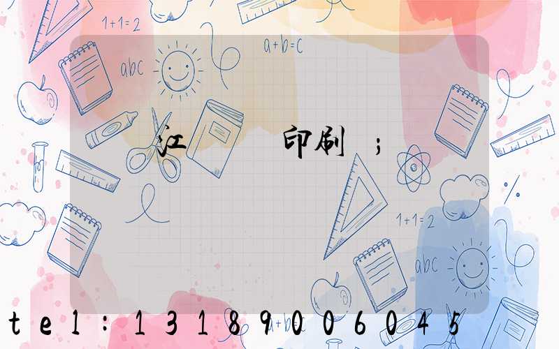 廣東江門興藝印刷廠