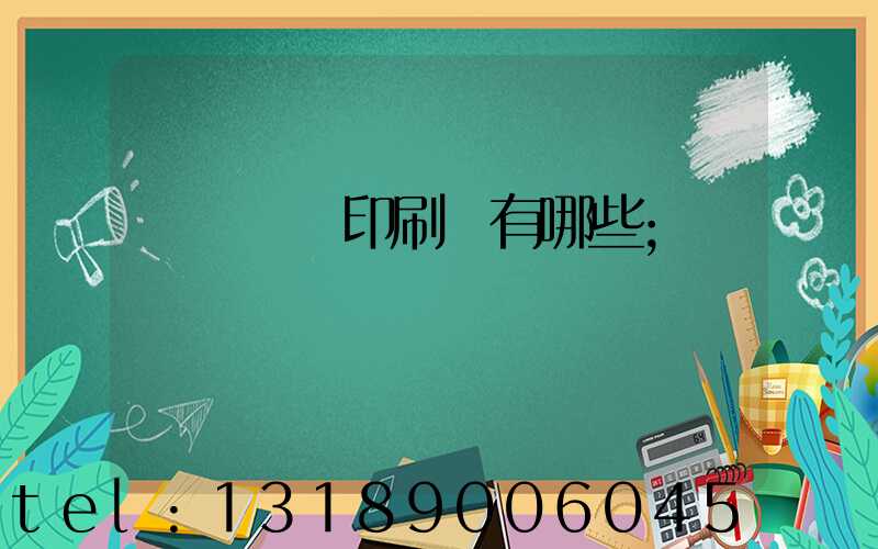 廣東煙標印刷廠有哪些