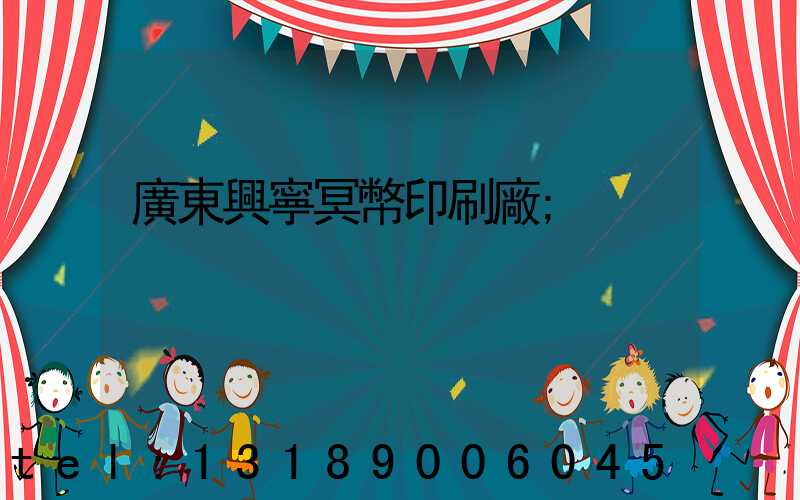 廣東興寧冥幣印刷廠