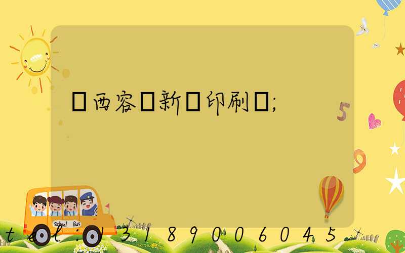 廣西容縣新藝印刷廠