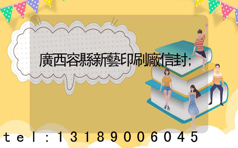 廣西容縣新藝印刷廠信封