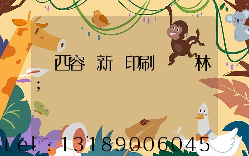 廣西容縣新藝印刷廠陳廣林