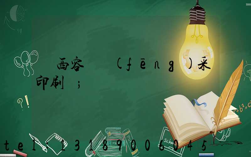 廣西容縣風(fēng)采印刷廠