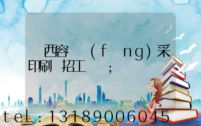 廣西容縣風(fēng)采印刷廠招工簡張