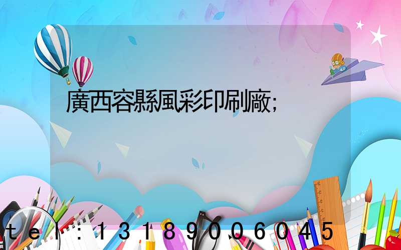 廣西容縣風彩印刷廠