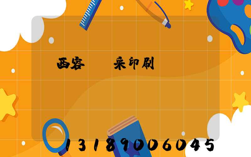 廣西容縣風采印刷廠