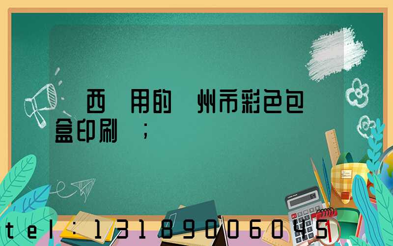 廣西實用的廣州市彩色包裝盒印刷廠