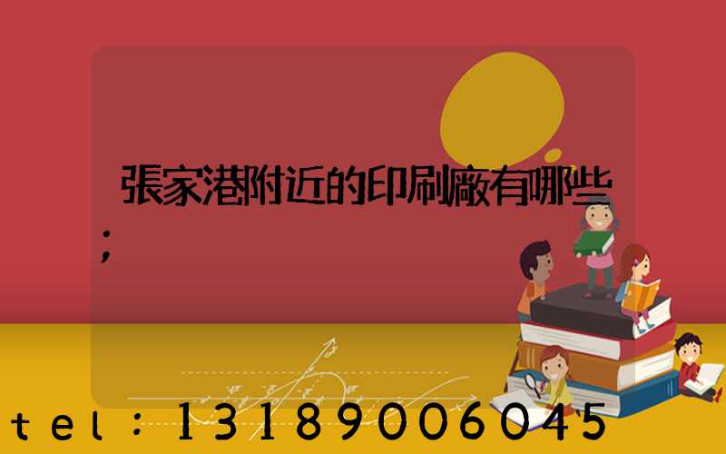 張家港附近的印刷廠有哪些