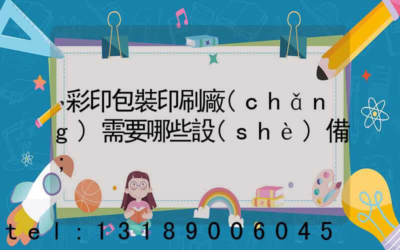 彩印包裝印刷廠(chǎng)需要哪些設(shè)備